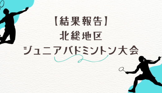 【結果報告】北総地区ジュニアバドミントン大会