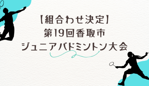 【組合わせ決定】第19回香取市ジュニアバドミントン大会