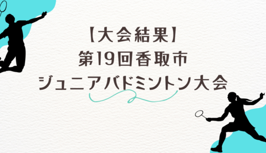 【大会結果】第19回香取市ジュニアバドミントン大会