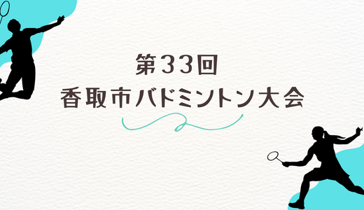 第33回 香取市バドミントン大会